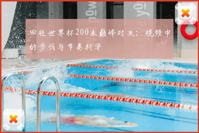 田径世界杯200米巅峰对决:视频中的步伐与节奏科学