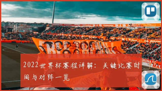 2022世界杯赛程详解：关键比赛时间与对阵一览