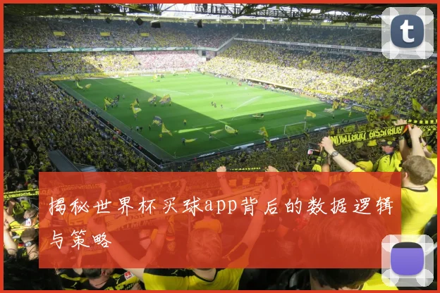 揭秘世界杯买球app背后的数据逻辑与策略
