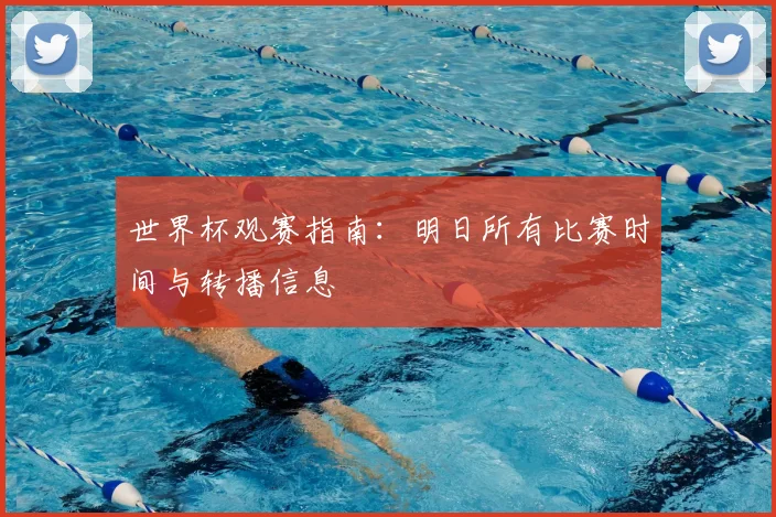 世界杯观赛指南：明日所有比赛时间与转播信息