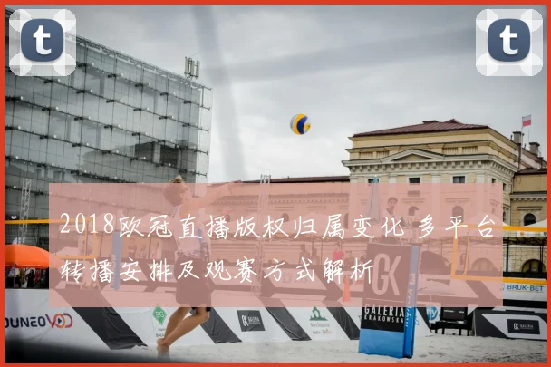 2018欧冠直播版权归属变化 多平台转播安排及观赛方式解析