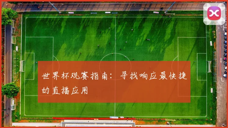 世界杯观赛指南:寻找响应最快捷的直播应用