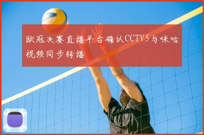 欧冠决赛直播平台确认CCTV5与咪咕视频同步转播