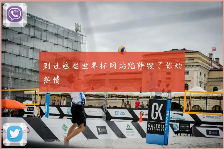 别让这些世界杯网站陷阱毁了你的热情