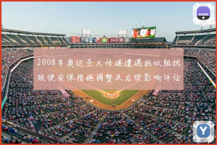 2008年奥运圣火传递遭遇抗议阻扰致使安保措施调整及后续影响评估