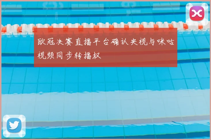 欧冠决赛直播平台确认央视与咪咕视频同步转播权