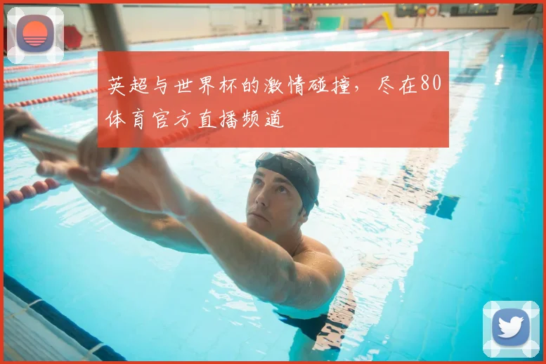 英超与世界杯的激情碰撞，尽在80体育官方直播频道