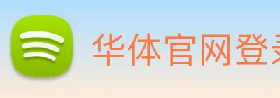 华体官网登录入口网址 logo